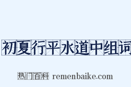 初夏行平水道中组词是什么意思的图片